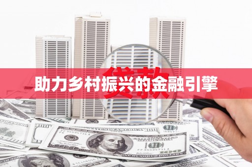 黄平助力乡村振兴的金融引擎
