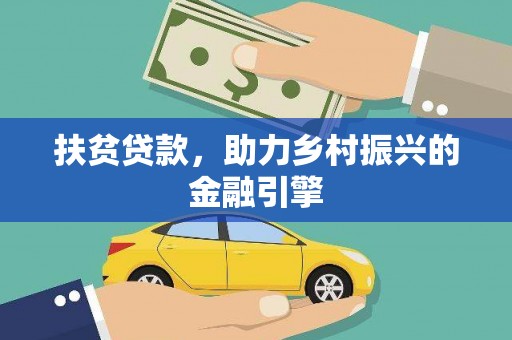 黄平扶贫贷款，助力乡村振兴的金融引擎
