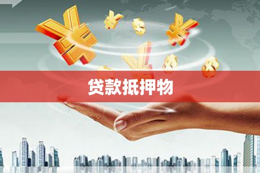 黄平贷款抵押物