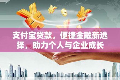 黄平支付宝贷款，便捷金融新选择，助力个人与企业成长