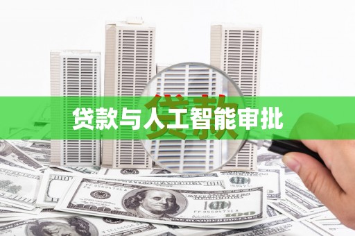 黄平贷款与人工智能审批