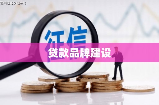黄平贷款品牌建设