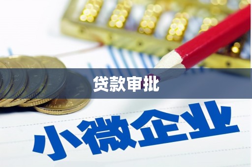 黄平贷款审批