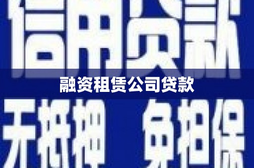黄平融资租赁公司贷款