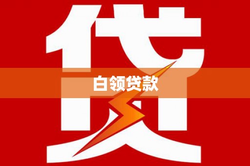 黄平白领贷款