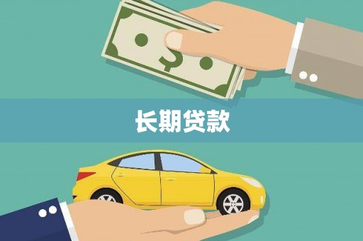黄平长期贷款