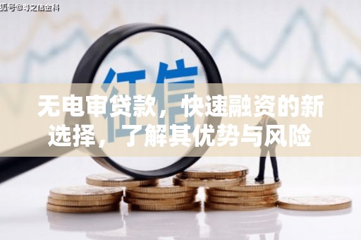 黄平无电审贷款，快速融资的新选择，了解其优势与风险