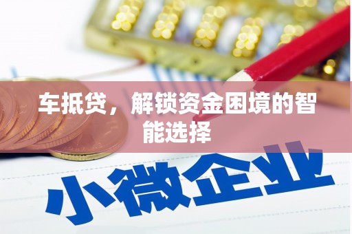 黄平车抵贷，解锁资金困境的智能选择