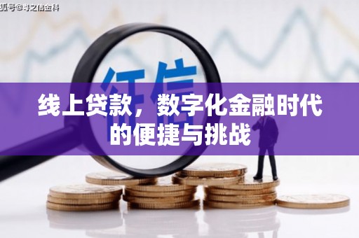 黄平线上贷款，数字化金融时代的便捷与挑战