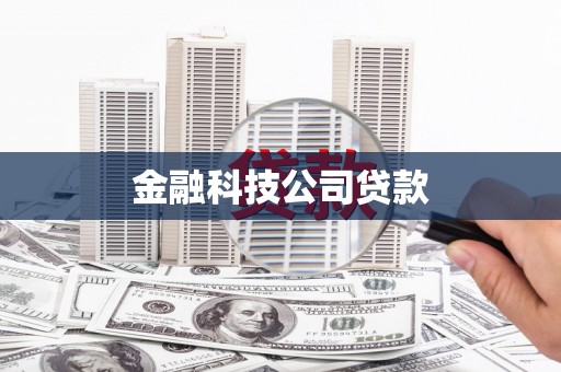 黄平金融科技公司贷款