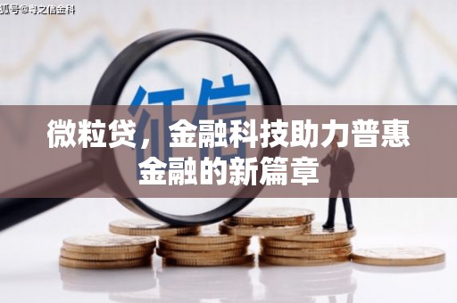 黄平微粒贷，金融科技助力普惠金融的新篇章