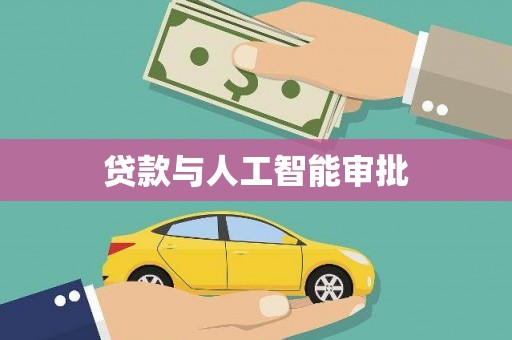 黄平贷款与人工智能审批