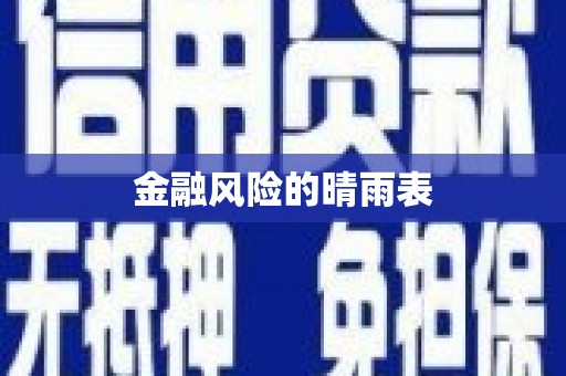 黄平金融风险的晴雨表