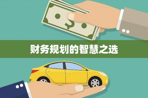 黄平财务规划的智慧之选