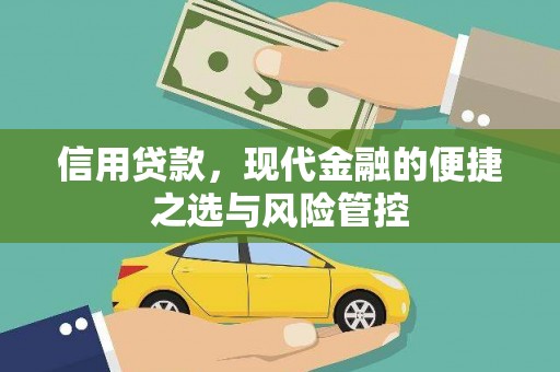 黄平信用贷款，现代金融的便捷之选与风险管控