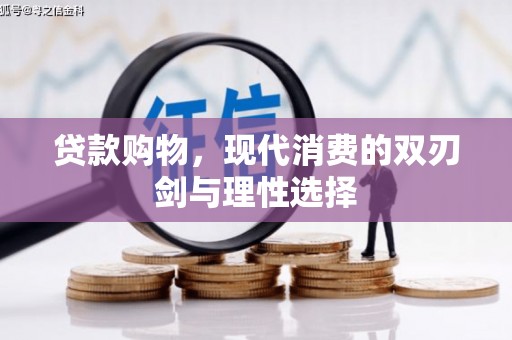 黄平贷款购物，现代消费的双刃剑与理性选择