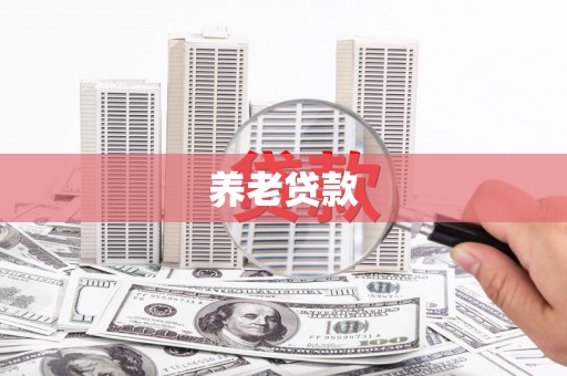 黄平养老贷款