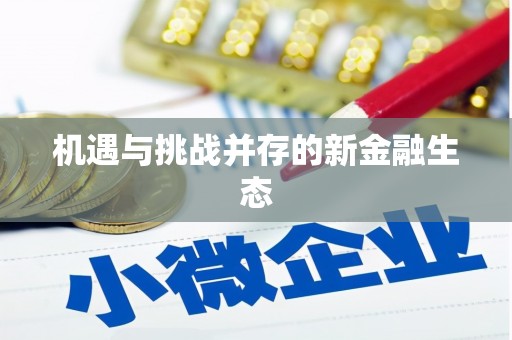 黄平机遇与挑战并存的新金融生态