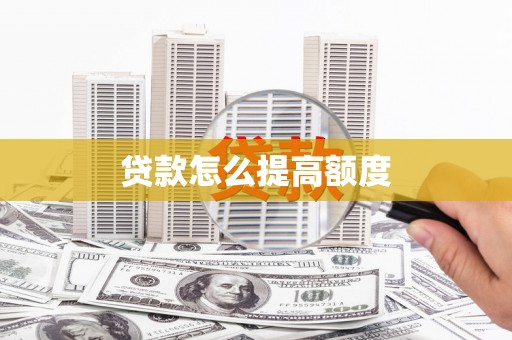 黄平贷款怎么提高额度
