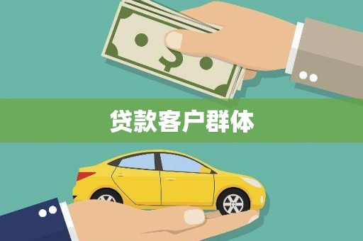 黄平贷款客户群体