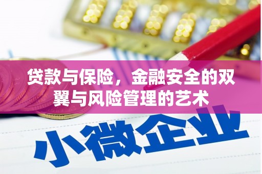 黄平贷款与保险，金融安全的双翼与风险管理的艺术