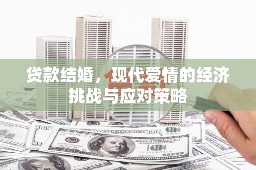 黄平贷款结婚，现代爱情的经济挑战与应对策略