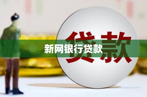 黄平新网银行贷款