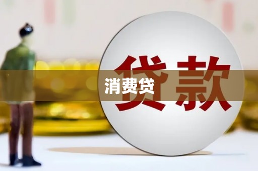 黄平消费贷