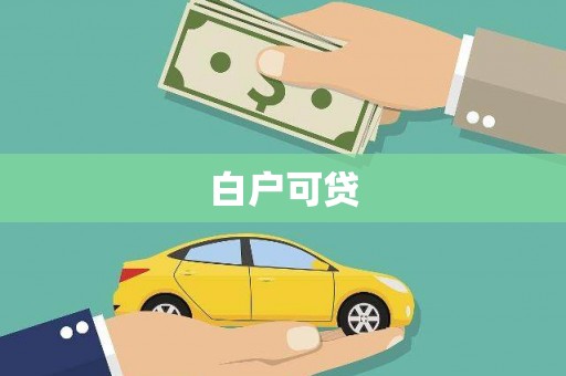 黄平白户可贷