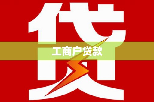 黄平工商户贷款