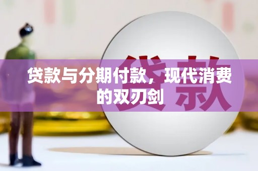 黄平贷款与分期付款，现代消费的双刃剑