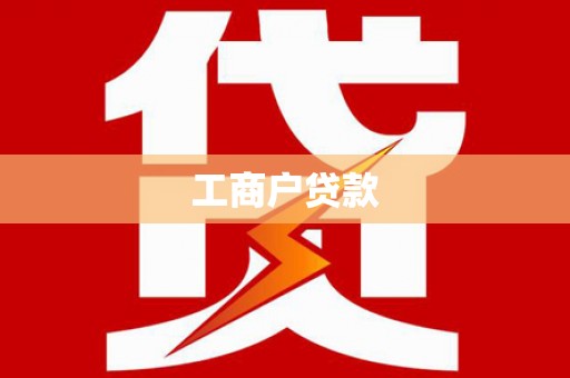 黄平工商户贷款