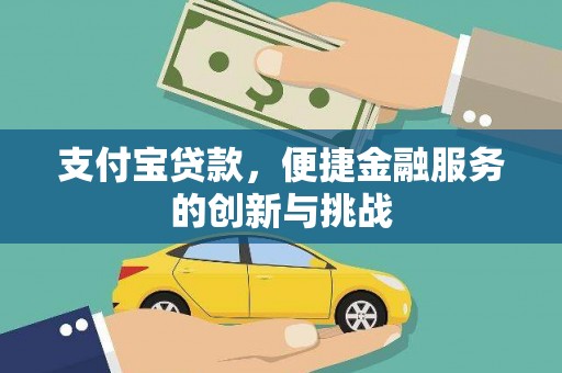 黄平支付宝贷款，便捷金融服务的创新与挑战