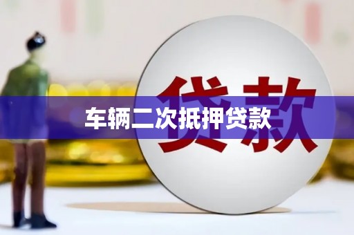 黄平车辆二次抵押贷款