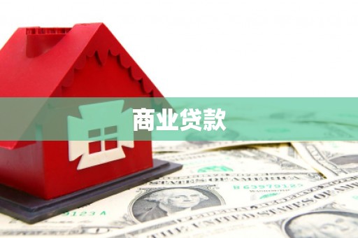 黄平商业贷款