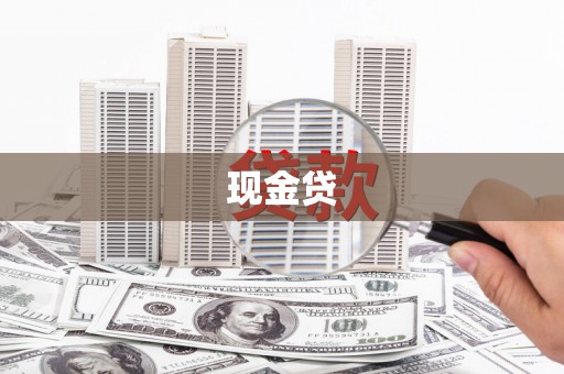 黄平现金贷