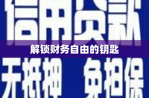 黄平解锁财务自由的钥匙
