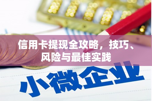 黄平信用卡提现全攻略，技巧、风险与最佳实践