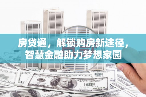 黄平房贷通，解锁购房新途径，智慧金融助力梦想家园