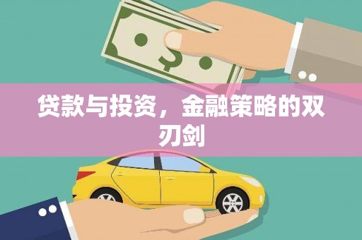 黄平贷款与投资，金融策略的双刃剑