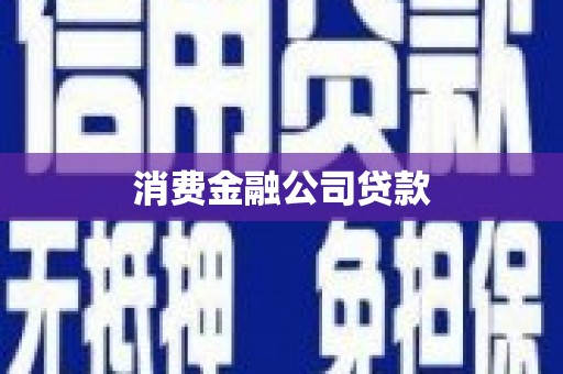 黄平消费金融公司贷款