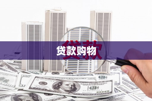 黄平贷款购物