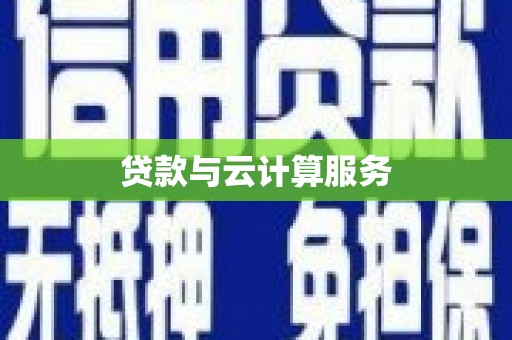 黄平贷款与云计算服务