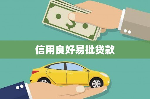 黄平信用良好易批贷款
