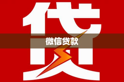 黄平微信贷款