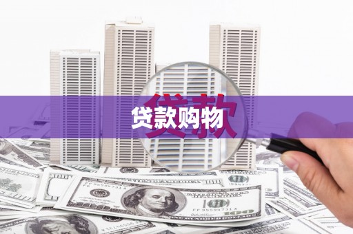 黄平贷款购物