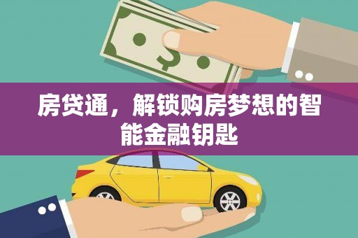 黄平房贷通，解锁购房梦想的智能金融钥匙