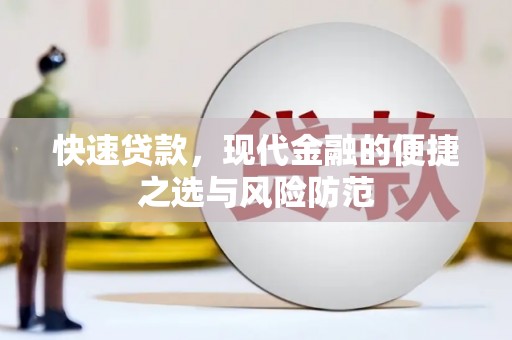 黄平快速贷款，现代金融的便捷之选与风险防范
