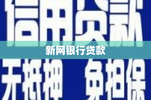黄平新网银行贷款