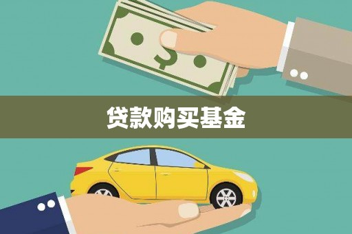 黄平贷款购买基金